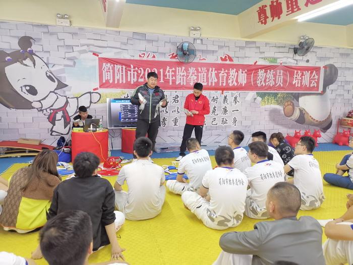 2021年成都简阳市举行首届跆拳道体育教师（教练员）培训会